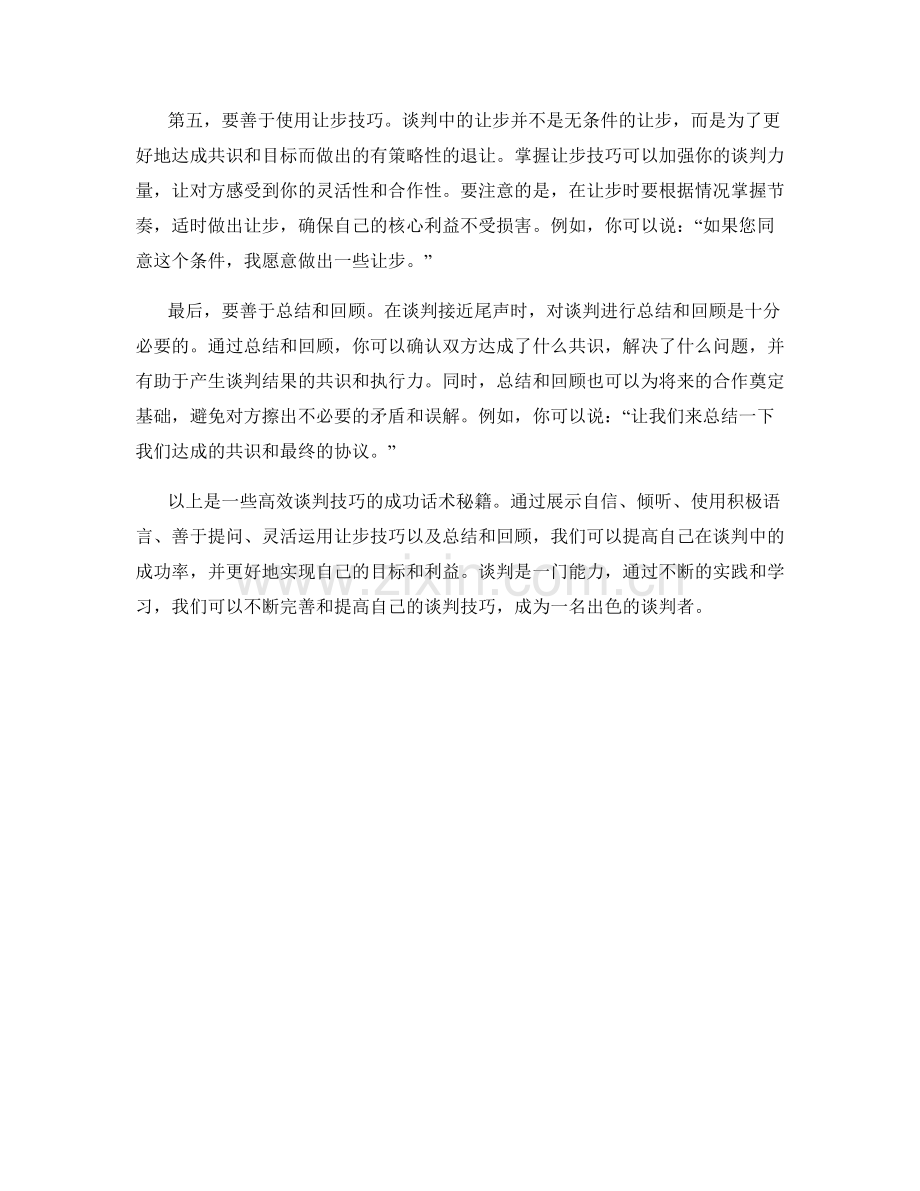 高效谈判技巧的成功话术秘籍.docx_第2页