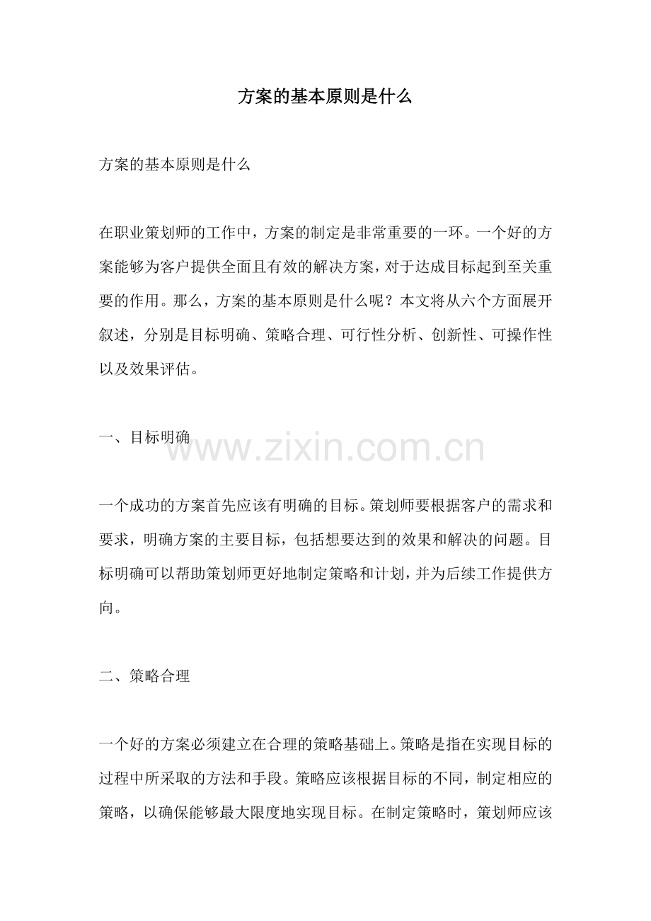 方案的基本原则是什么.docx_第1页