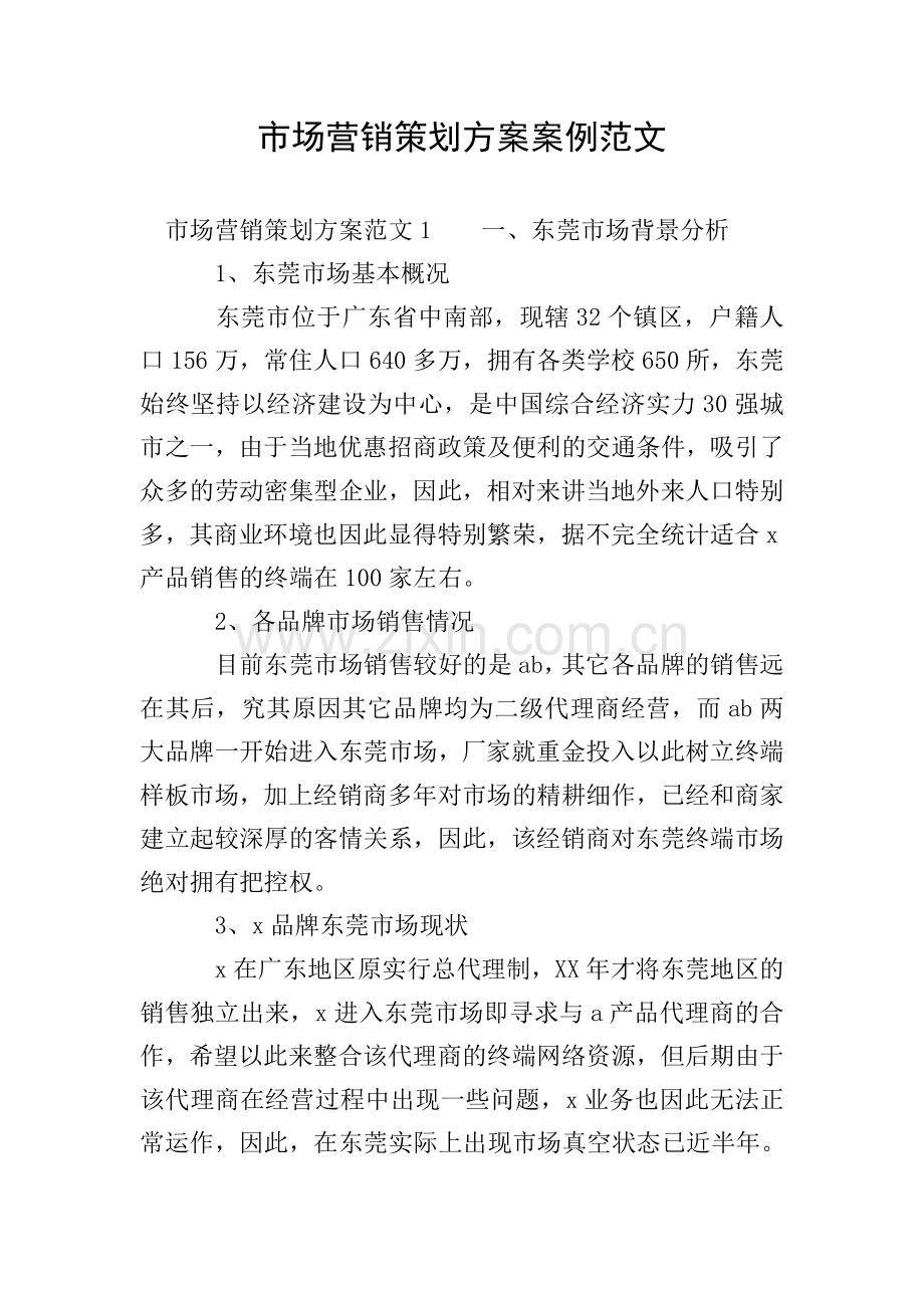 市场营销策划方案案例范文.doc_第1页