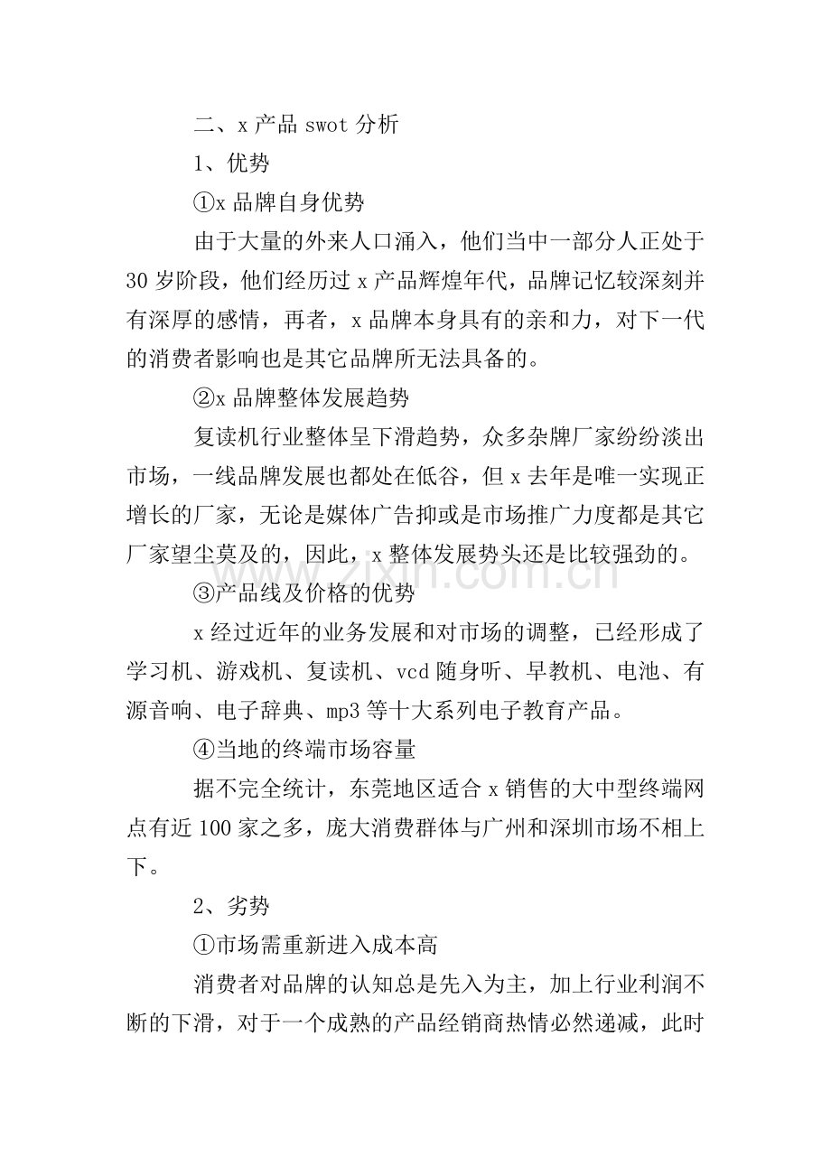 市场营销策划方案案例范文.doc_第2页