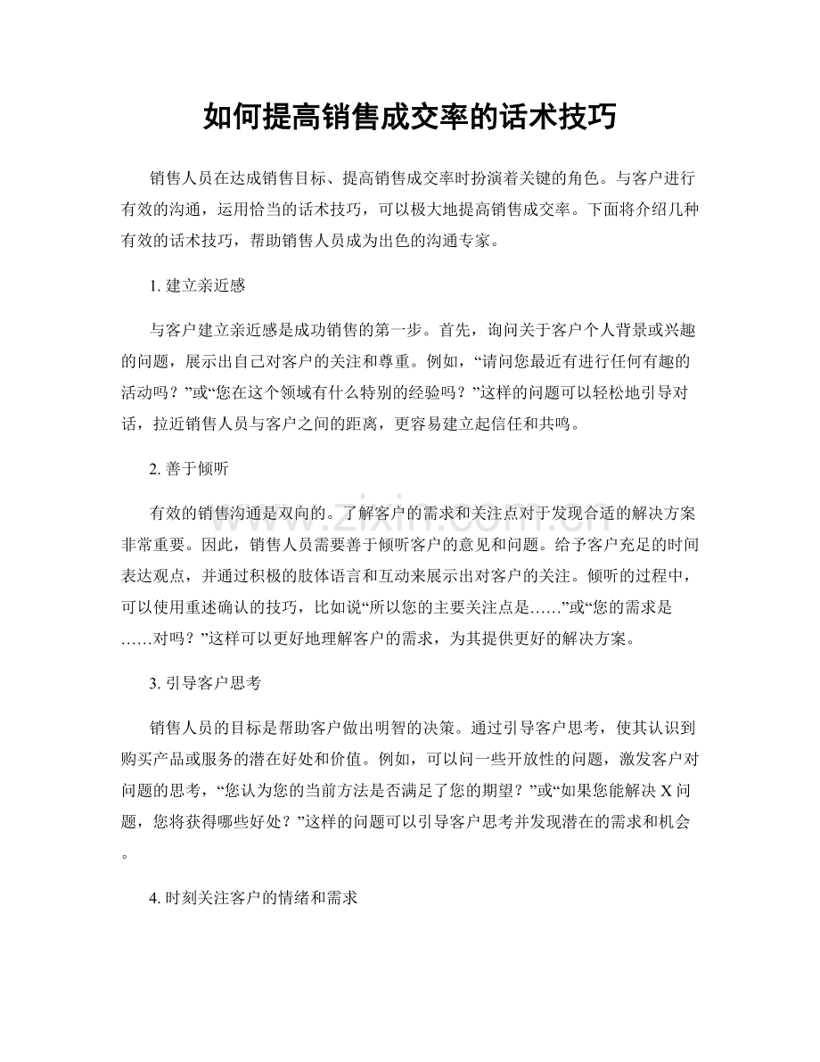 如何提高销售成交率的话术技巧.docx_第1页