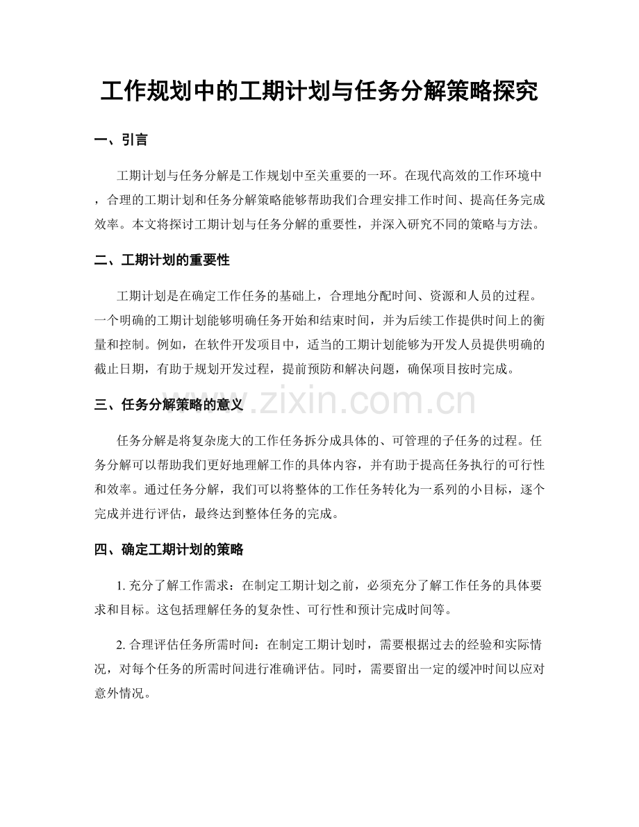 工作规划中的工期计划与任务分解策略探究.docx_第1页