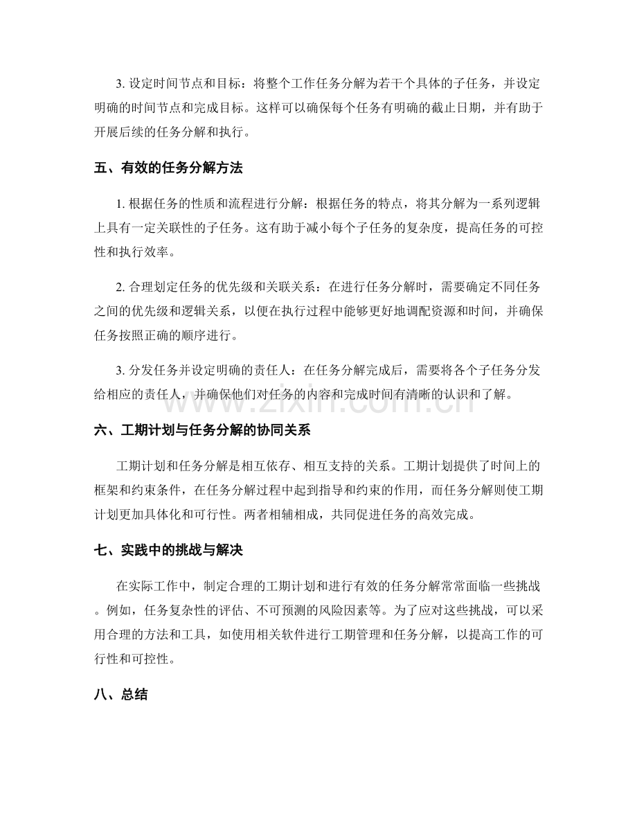 工作规划中的工期计划与任务分解策略探究.docx_第2页