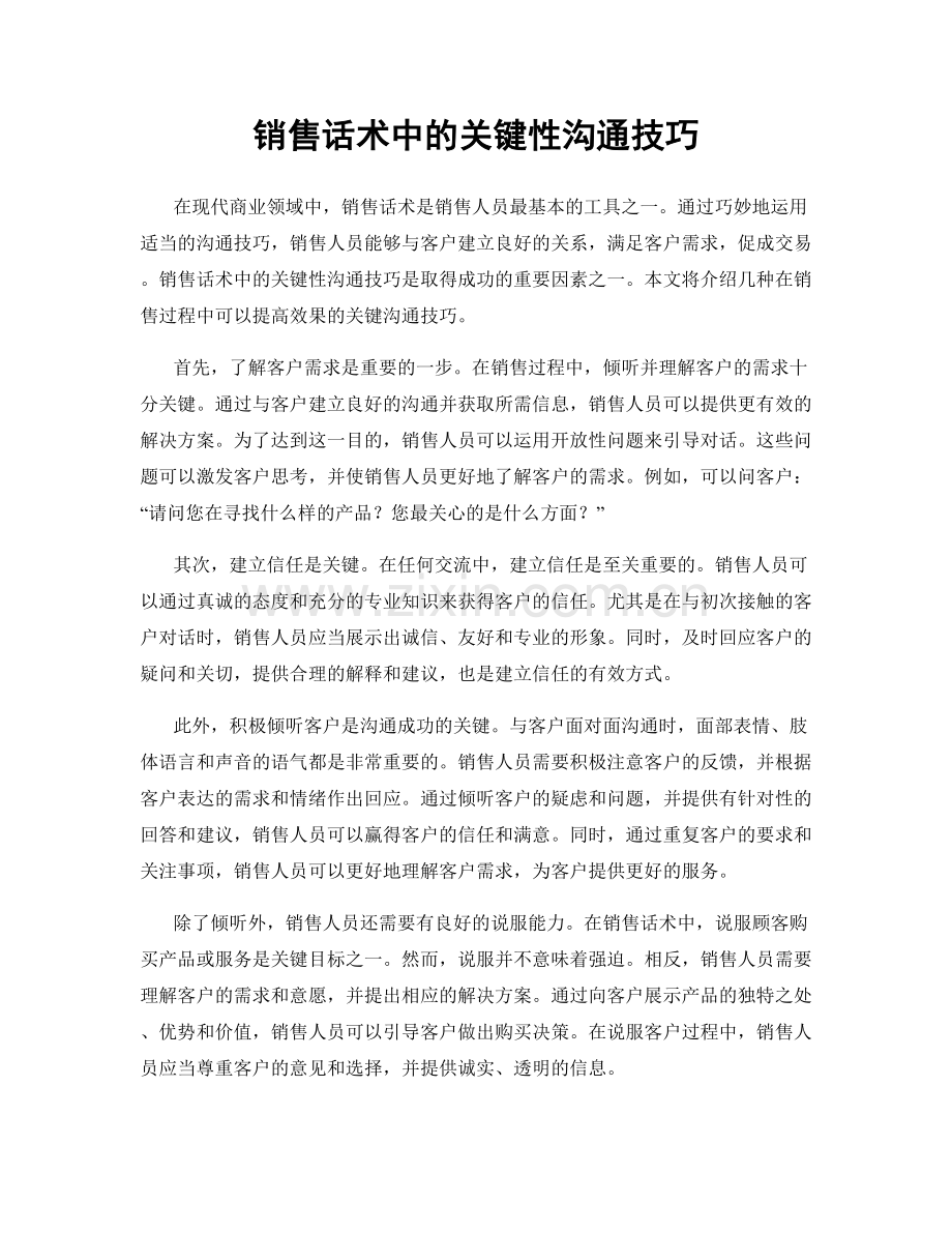 销售话术中的关键性沟通技巧.docx_第1页