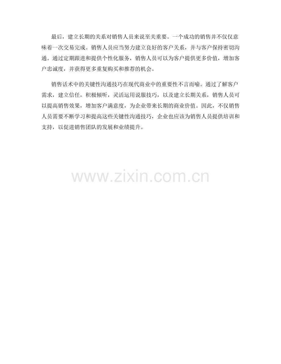 销售话术中的关键性沟通技巧.docx_第2页