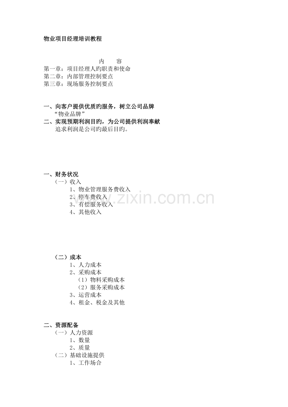 物业项目经理培训.docx_第1页