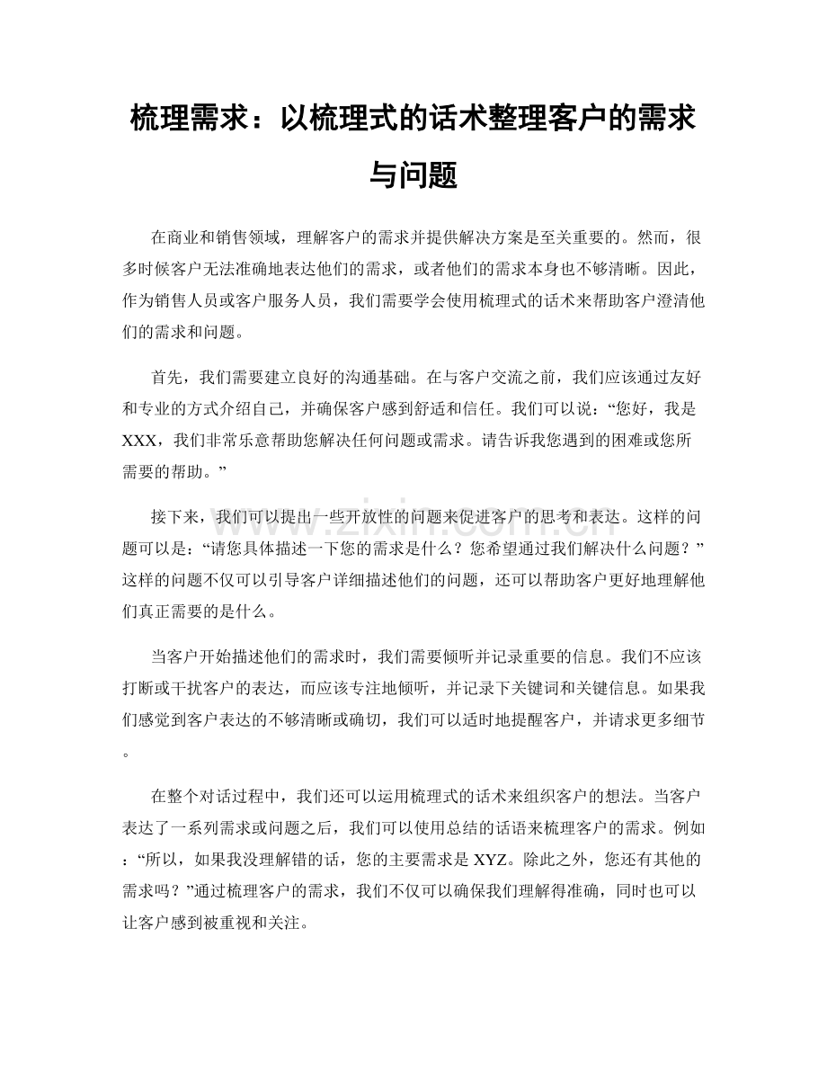 梳理需求：以梳理式的话术整理客户的需求与问题.docx_第1页