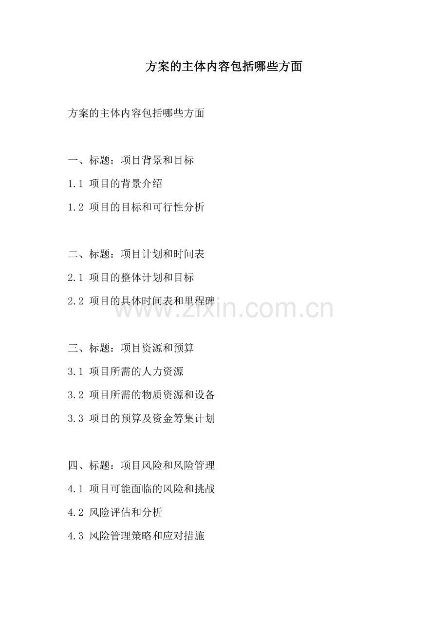 方案的主体内容包括哪些方面.docx_第1页