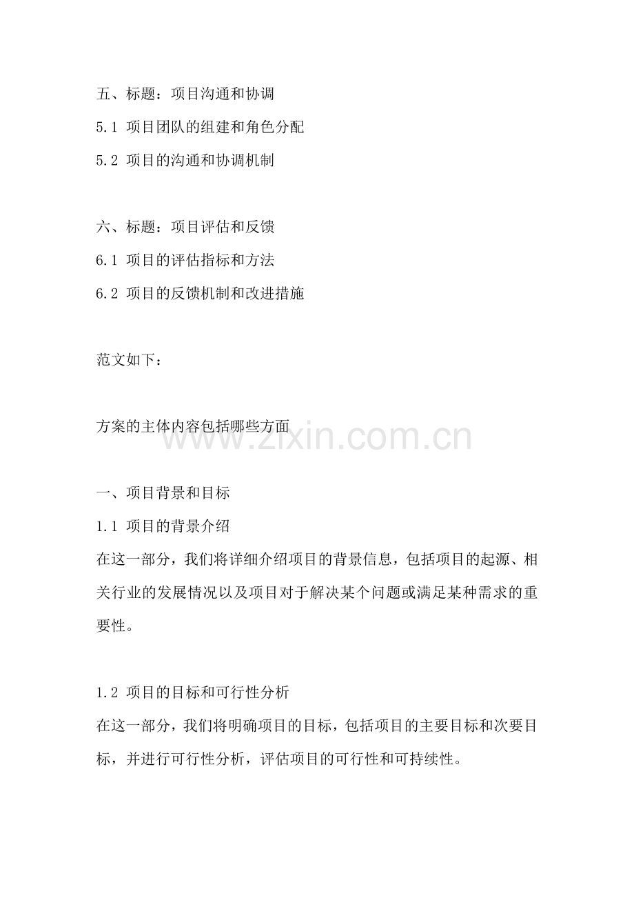 方案的主体内容包括哪些方面.docx_第2页