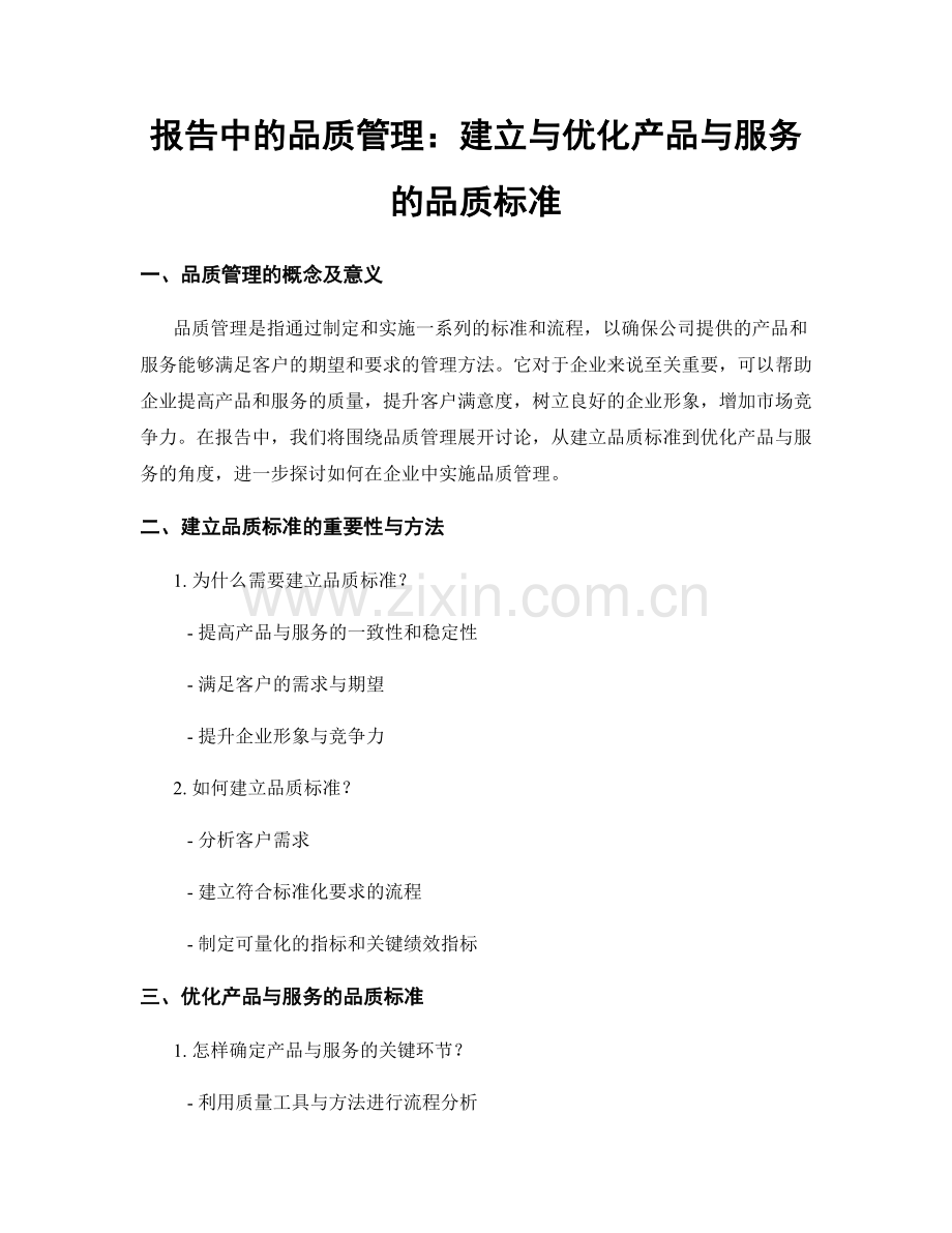 报告中的品质管理：建立与优化产品与服务的品质标准.docx_第1页