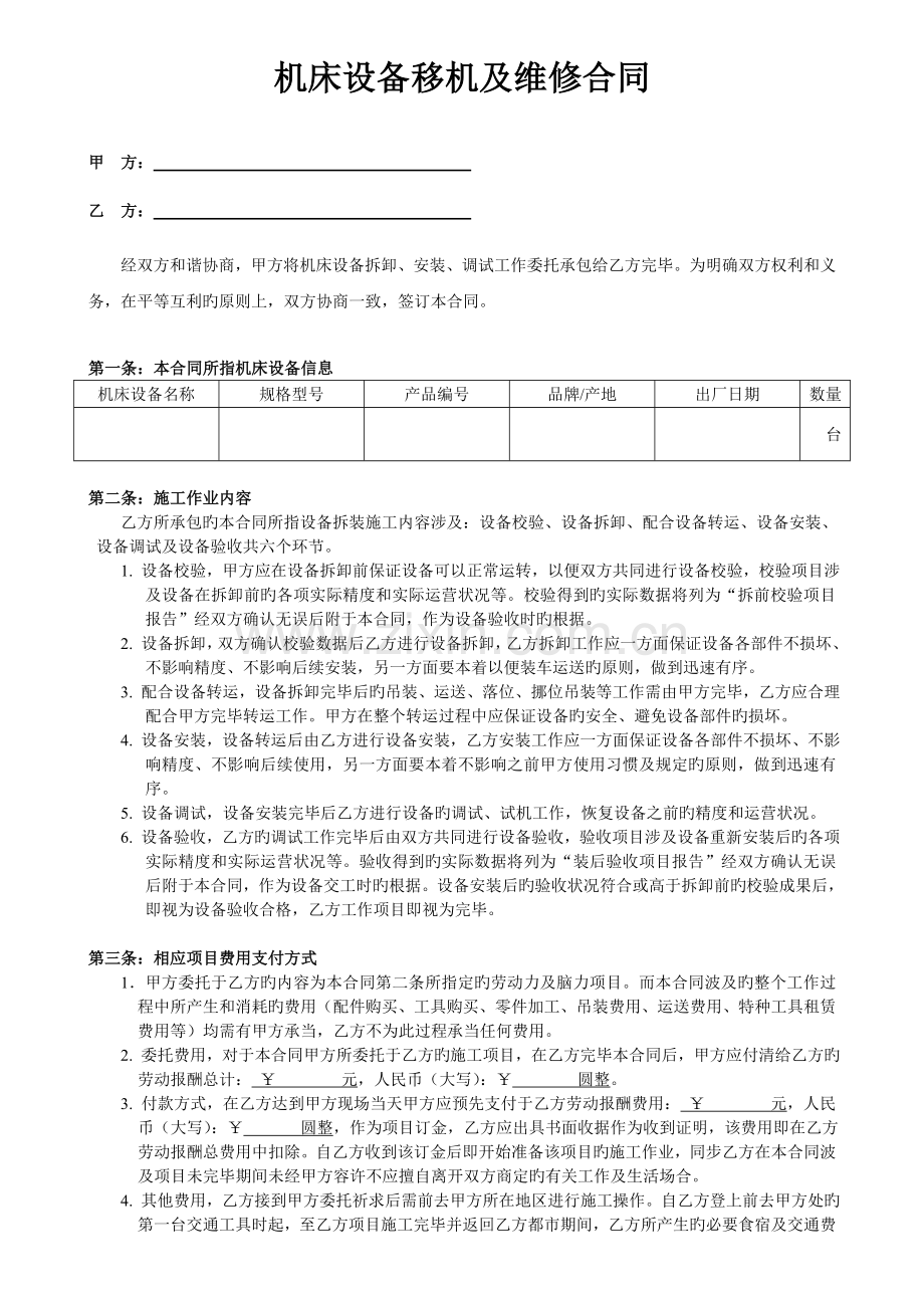 机床维修、调试、移机-合同.doc_第1页