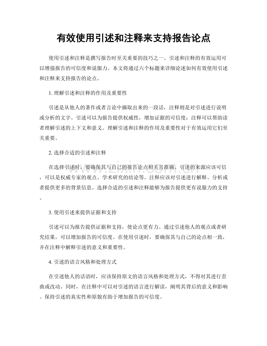 有效使用引述和注释来支持报告论点.docx_第1页