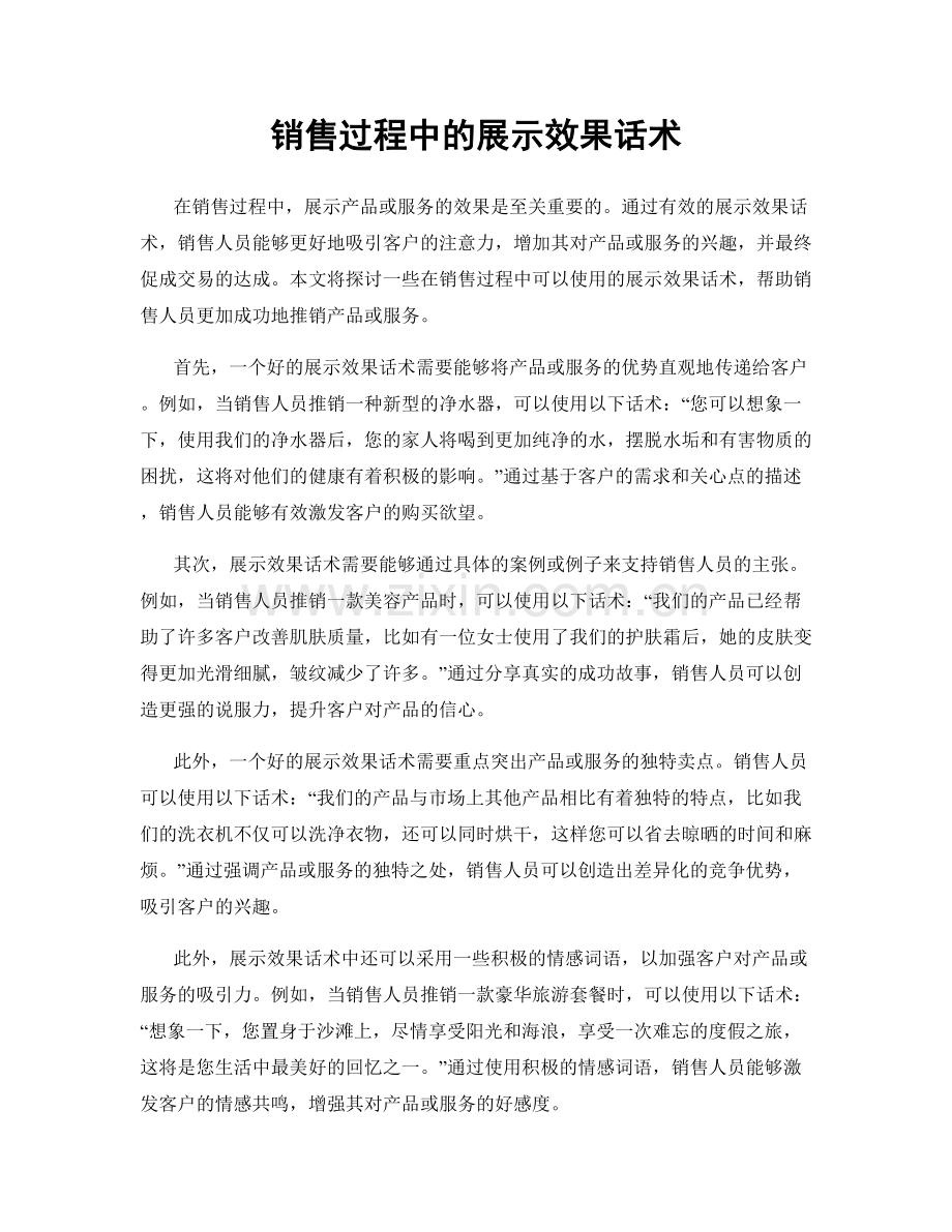 销售过程中的展示效果话术.docx_第1页