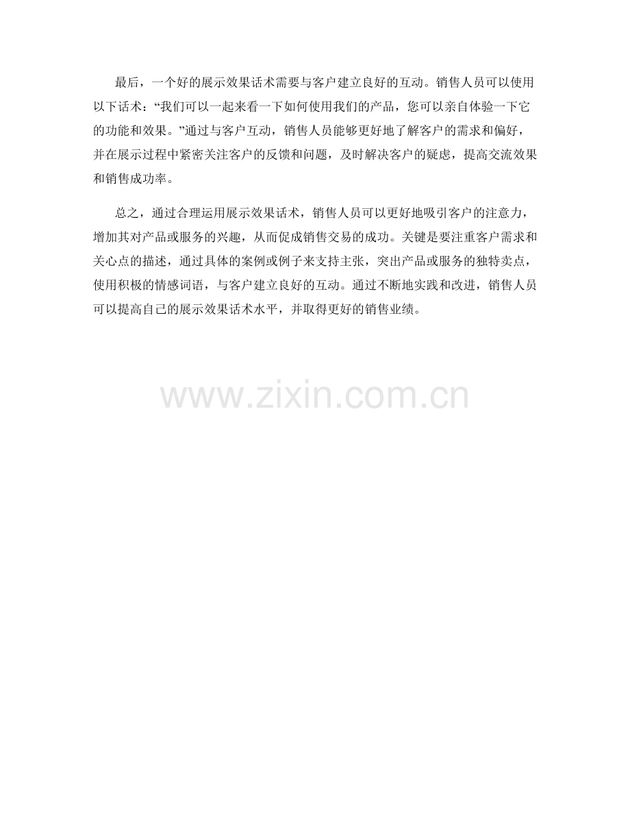 销售过程中的展示效果话术.docx_第2页