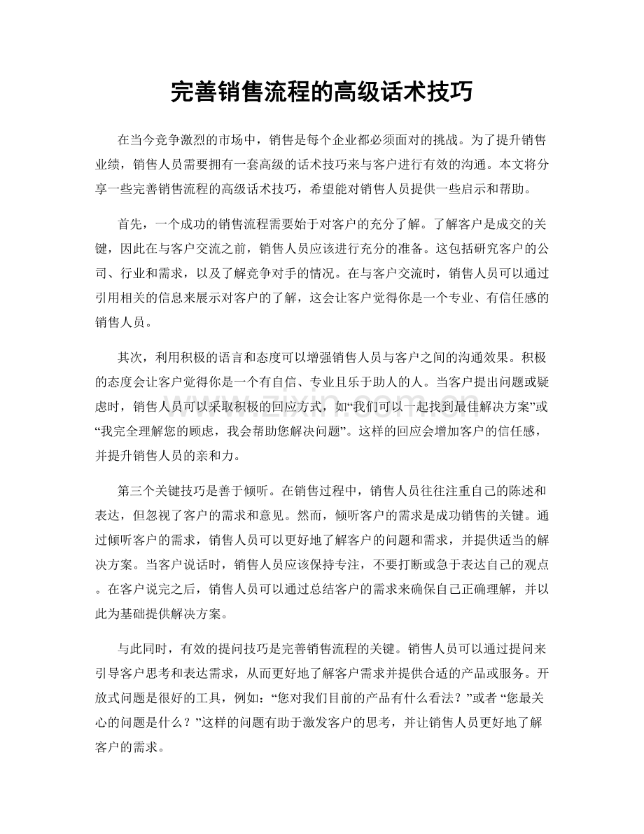 完善销售流程的高级话术技巧.docx_第1页