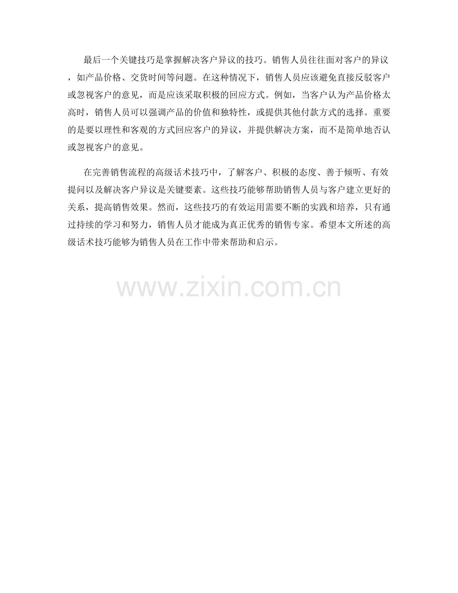 完善销售流程的高级话术技巧.docx_第2页