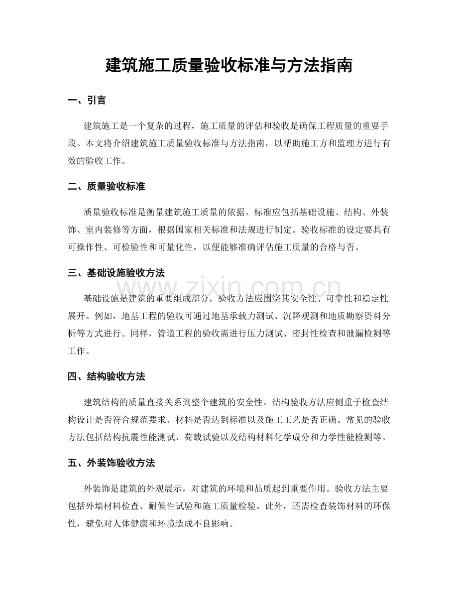 建筑施工质量验收标准与方法指南.docx_第1页