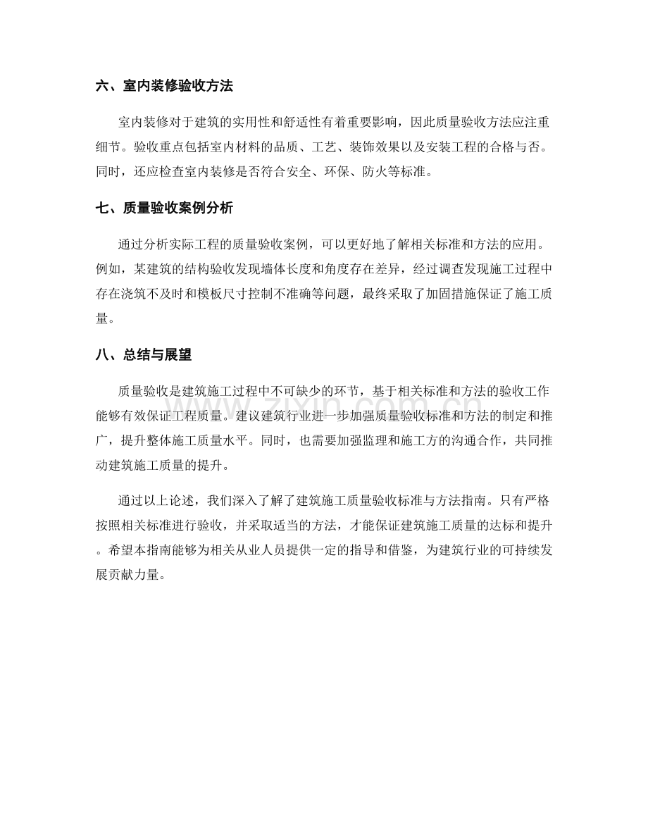 建筑施工质量验收标准与方法指南.docx_第2页