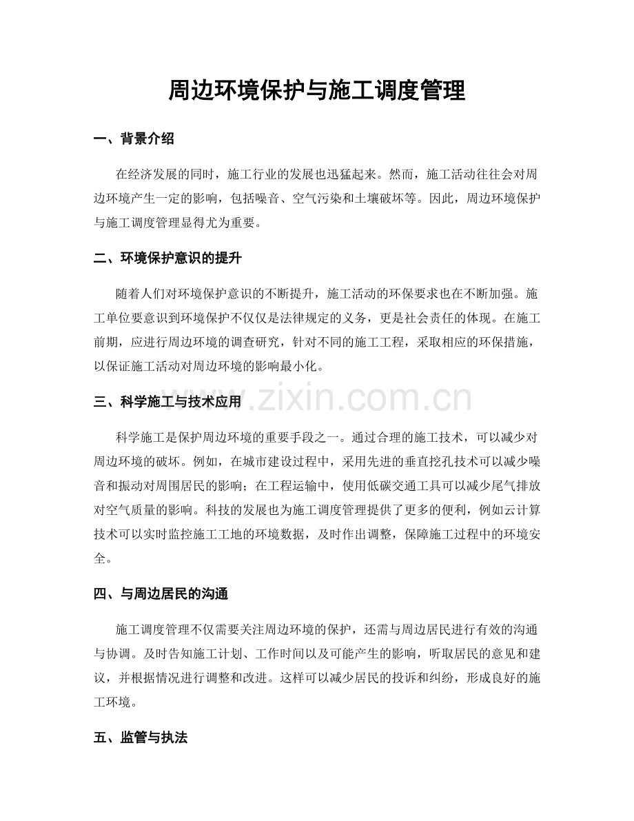 周边环境保护与施工调度管理.docx_第1页