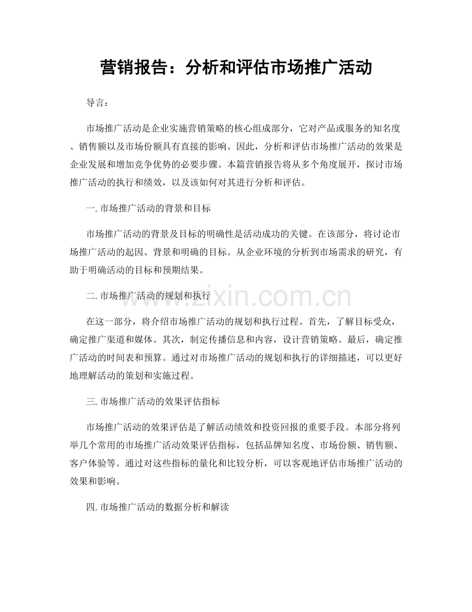 营销报告：分析和评估市场推广活动.docx_第1页