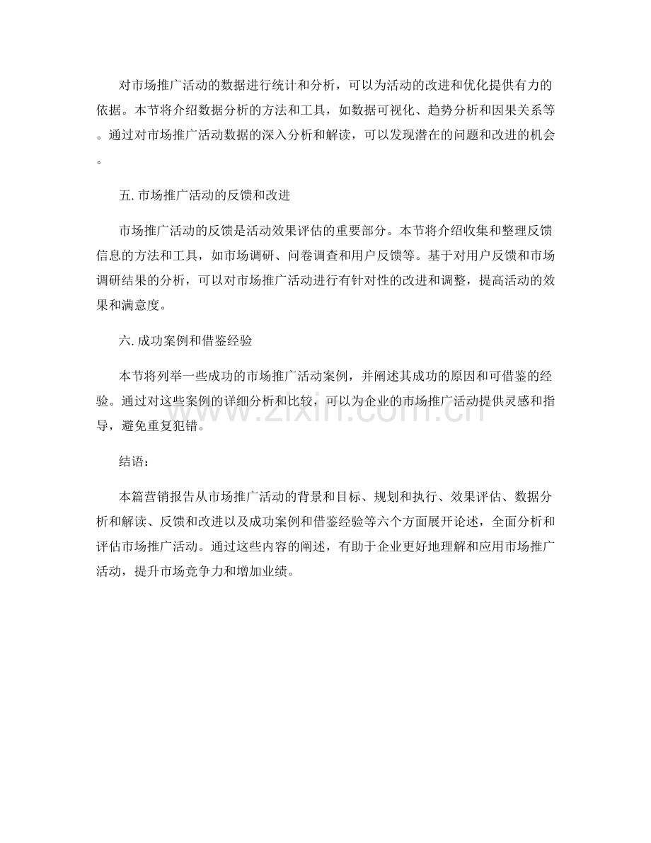 营销报告：分析和评估市场推广活动.docx_第2页