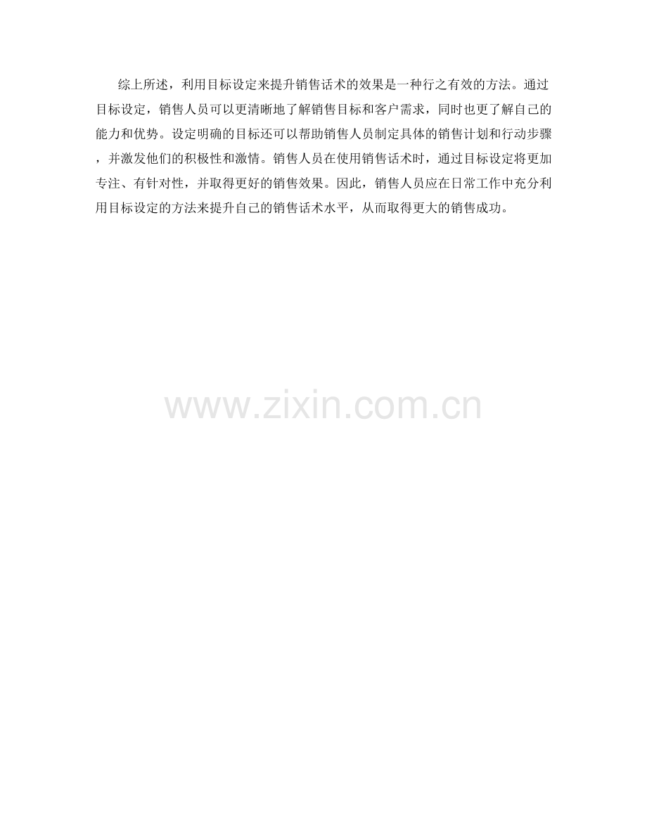 利用目标设定提升销售话术的效果.docx_第2页