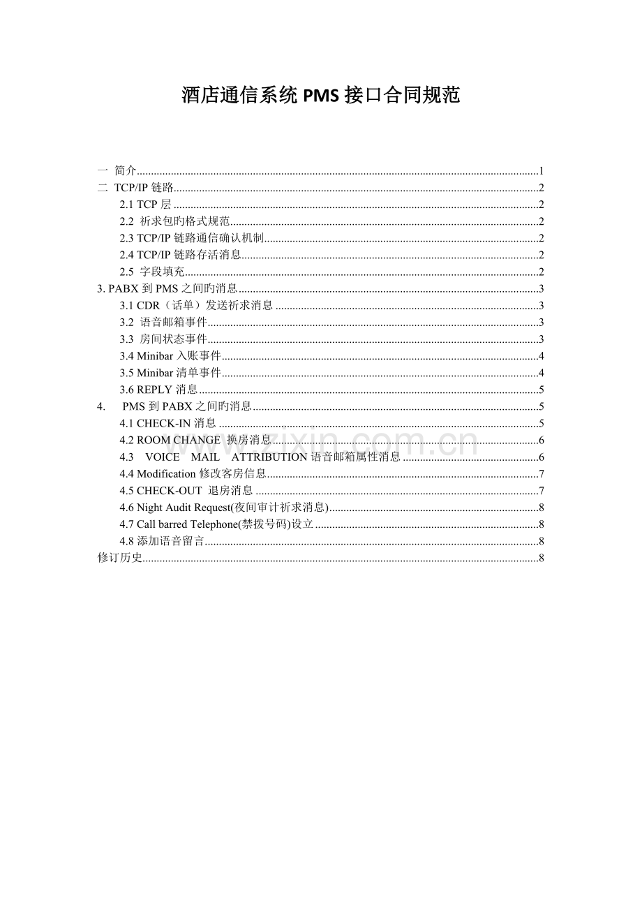 酒店管理系统PMS接口协议.doc_第1页