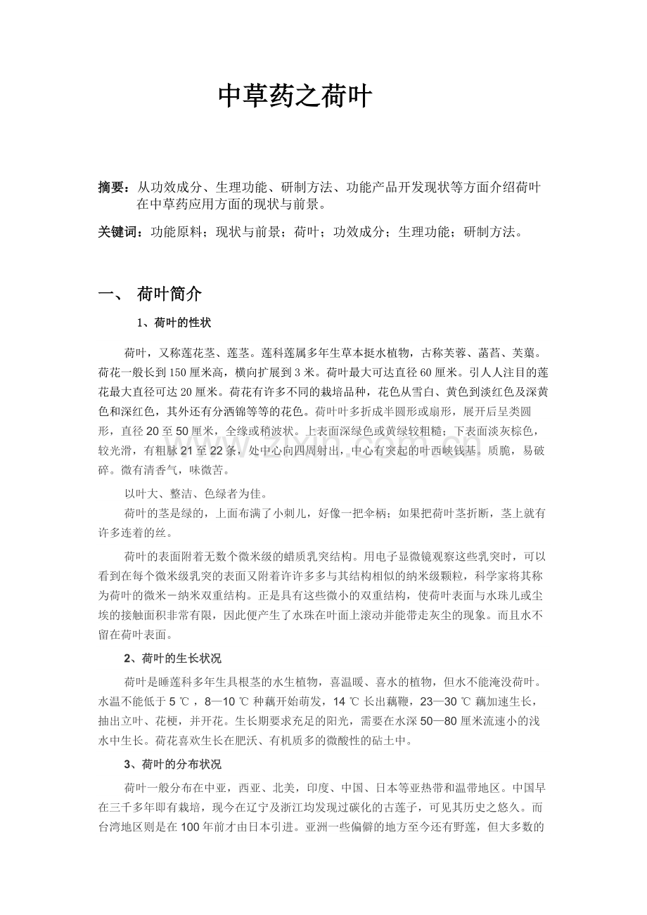 中草药资源高值化利用.doc_第2页