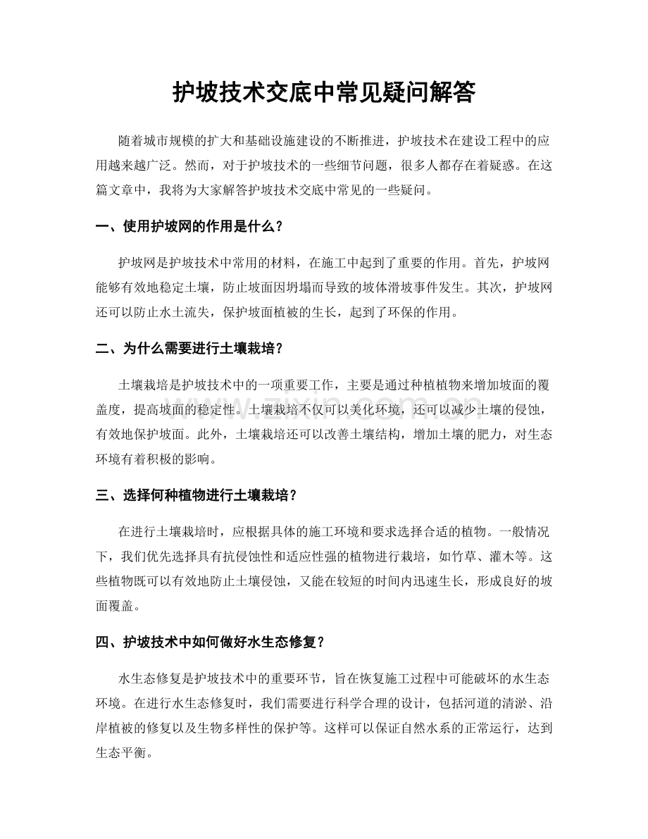 护坡技术交底中常见疑问解答.docx_第1页
