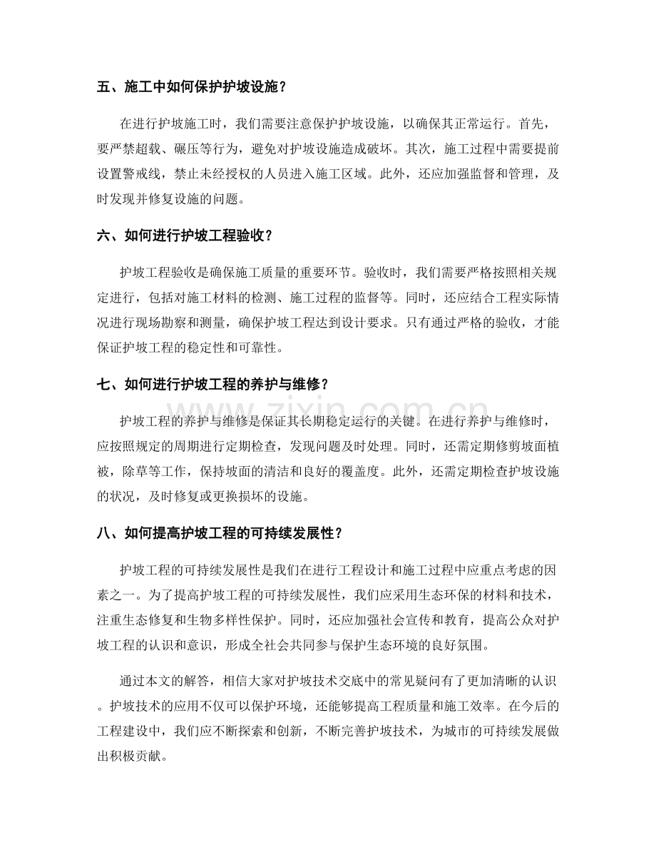 护坡技术交底中常见疑问解答.docx_第2页
