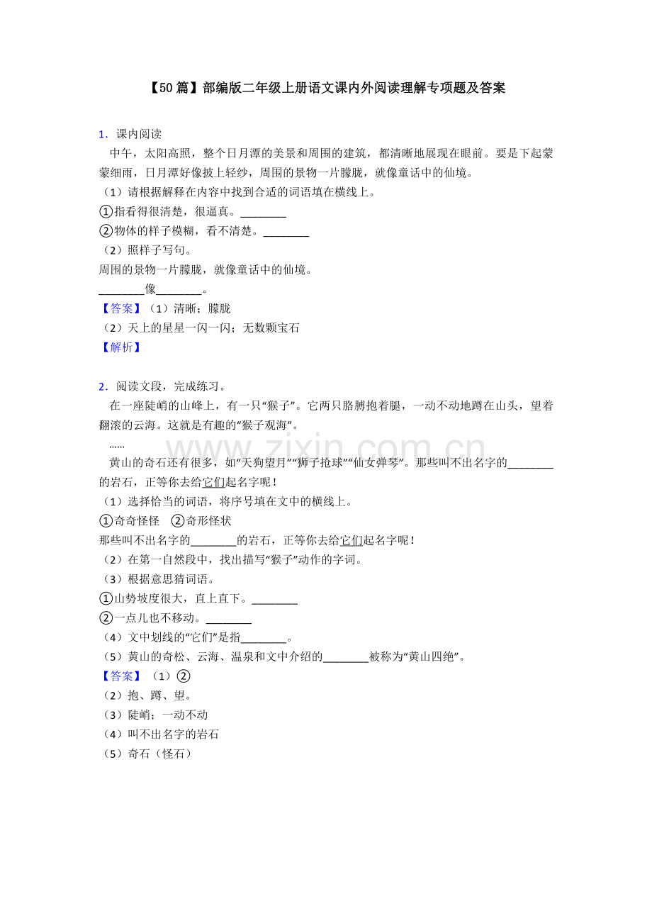 【50篇】部编版二年级上册语文课内外阅读理解专项题及答案.doc_第1页