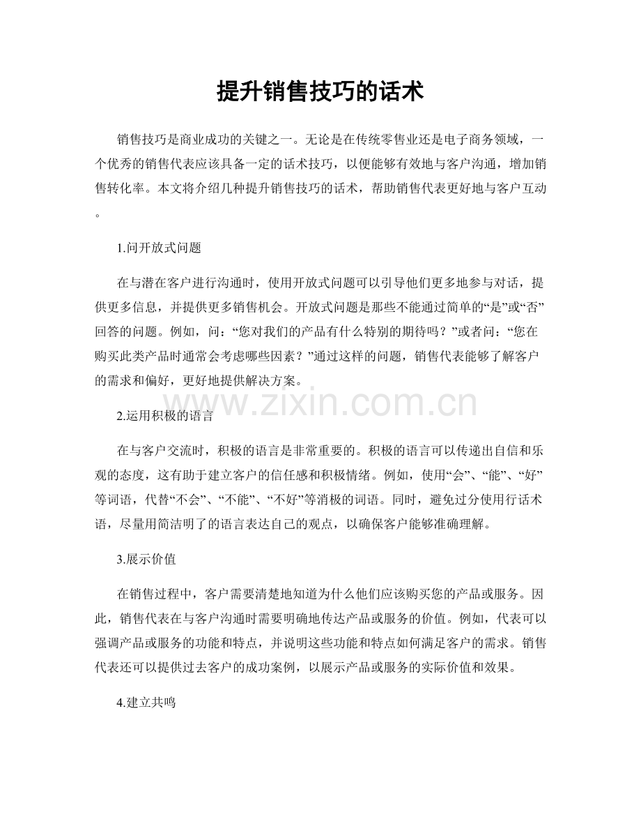 提升销售技巧的话术.docx_第1页