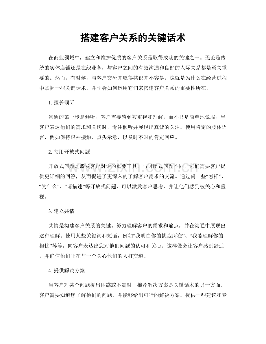 搭建客户关系的关键话术.docx_第1页