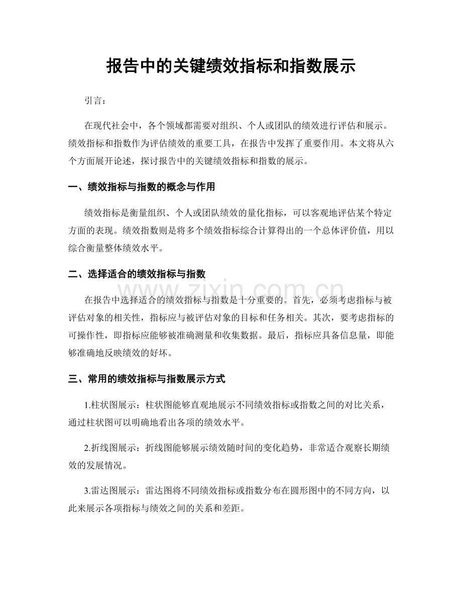 报告中的关键绩效指标和指数展示.docx_第1页