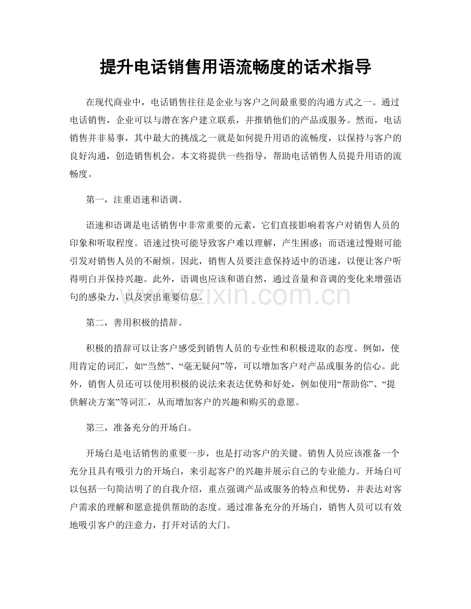 提升电话销售用语流畅度的话术指导.docx_第1页