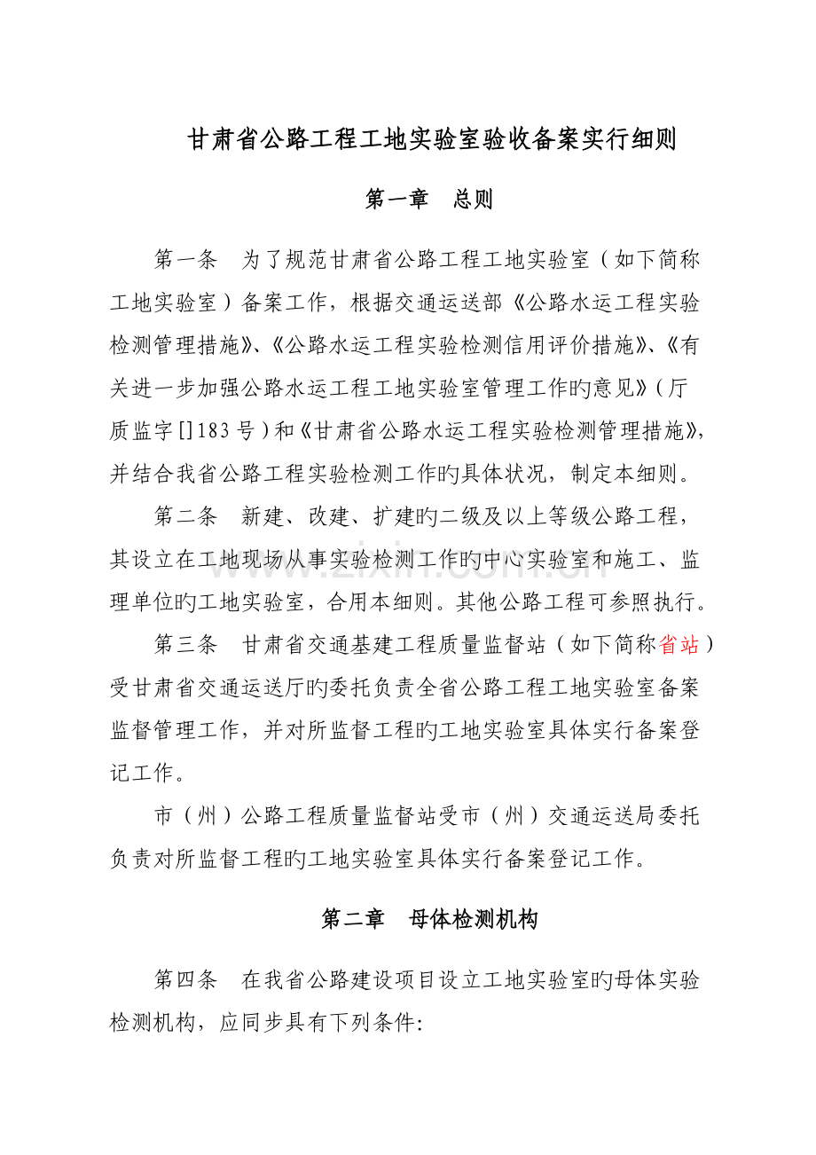 甘肃省公路工程工地试验室登记备案实施细则-质监站发.doc_第1页