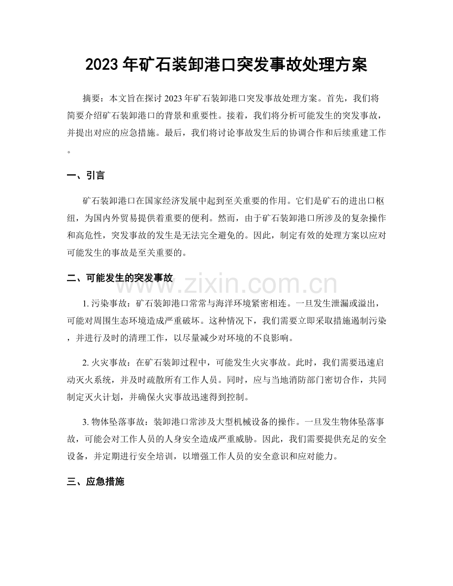2023年矿石装卸港口突发事故处理方案.docx_第1页