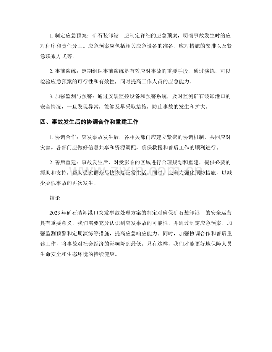 2023年矿石装卸港口突发事故处理方案.docx_第2页