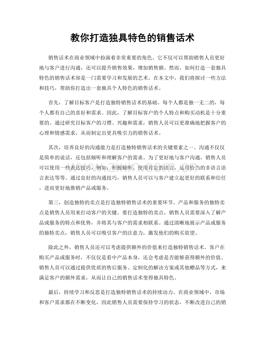 教你打造独具特色的销售话术.docx_第1页