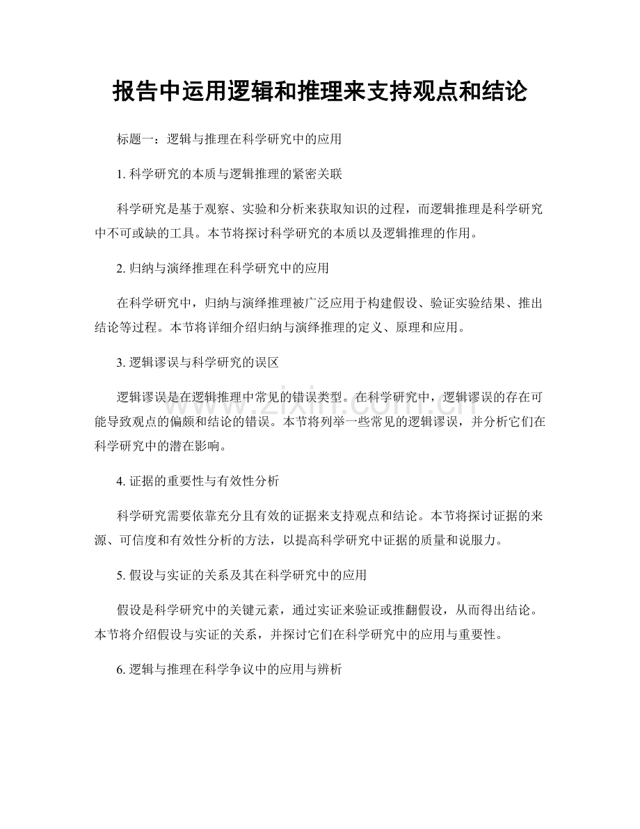 报告中运用逻辑和推理来支持观点和结论.docx_第1页