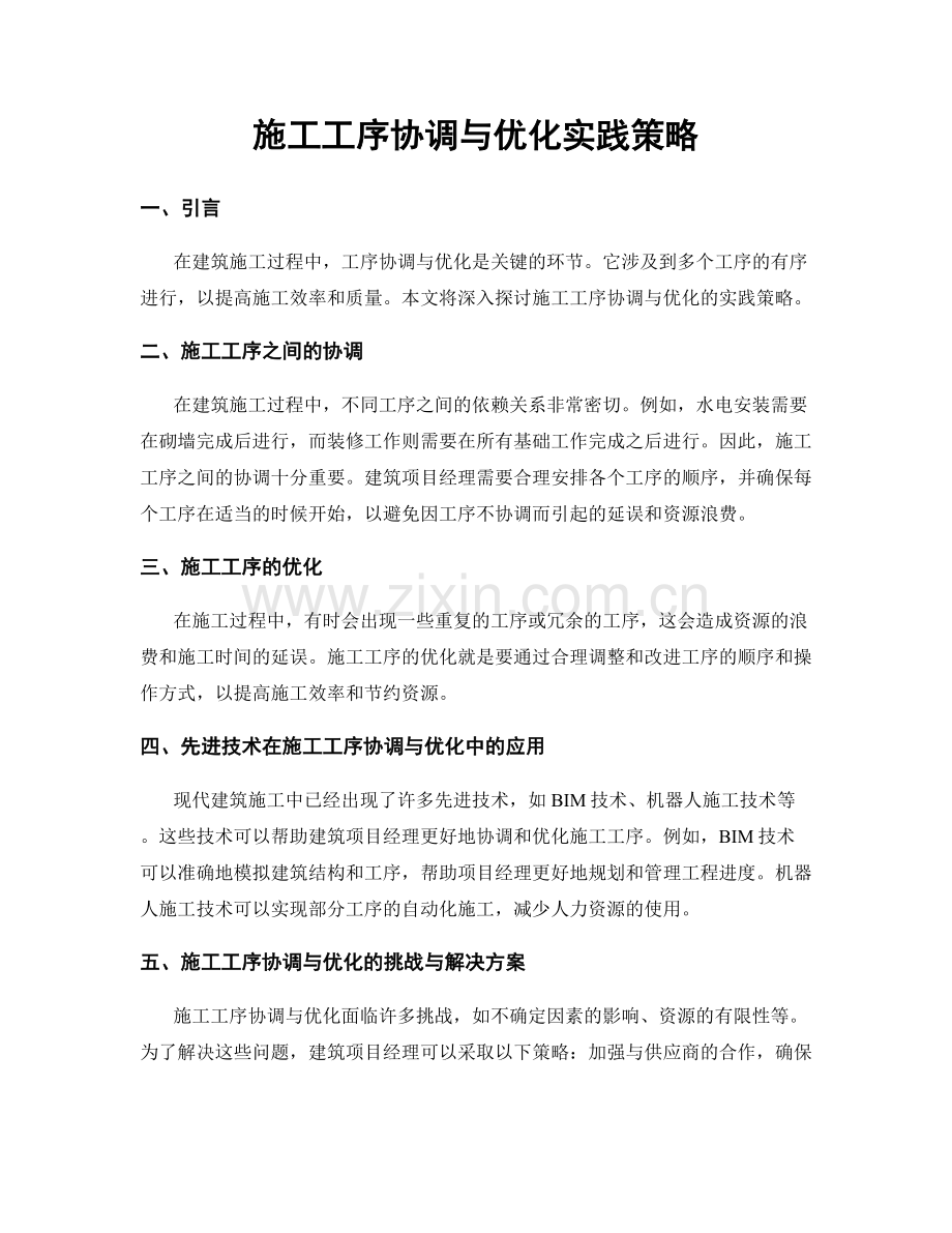施工工序协调与优化实践策略.docx_第1页