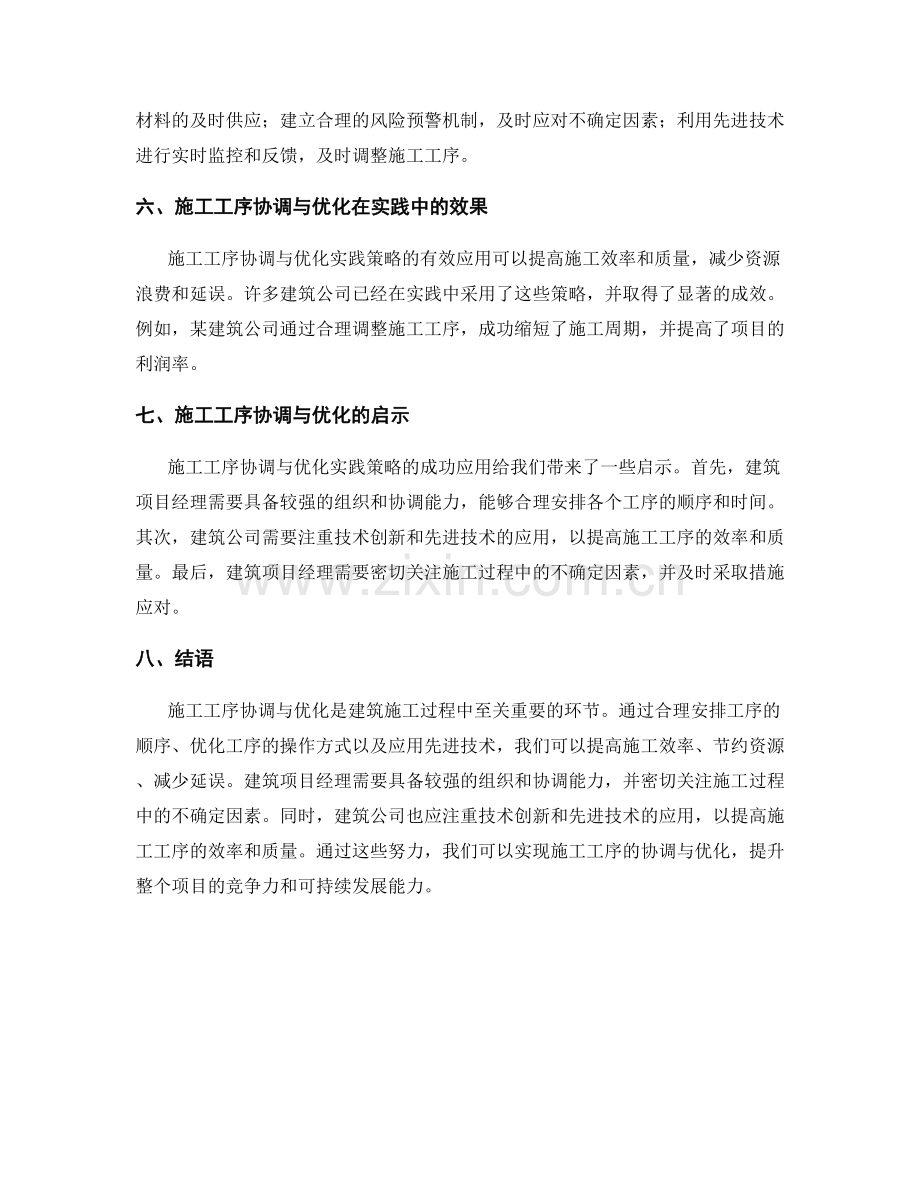 施工工序协调与优化实践策略.docx_第2页