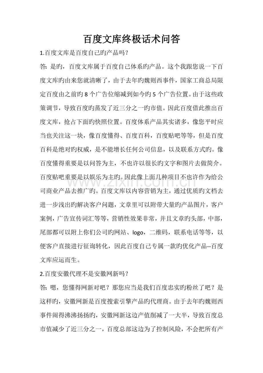 百度文库异议处理话术.doc_第1页