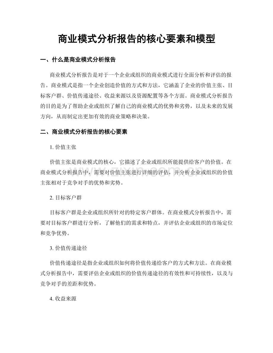 商业模式分析报告的核心要素和模型.docx_第1页