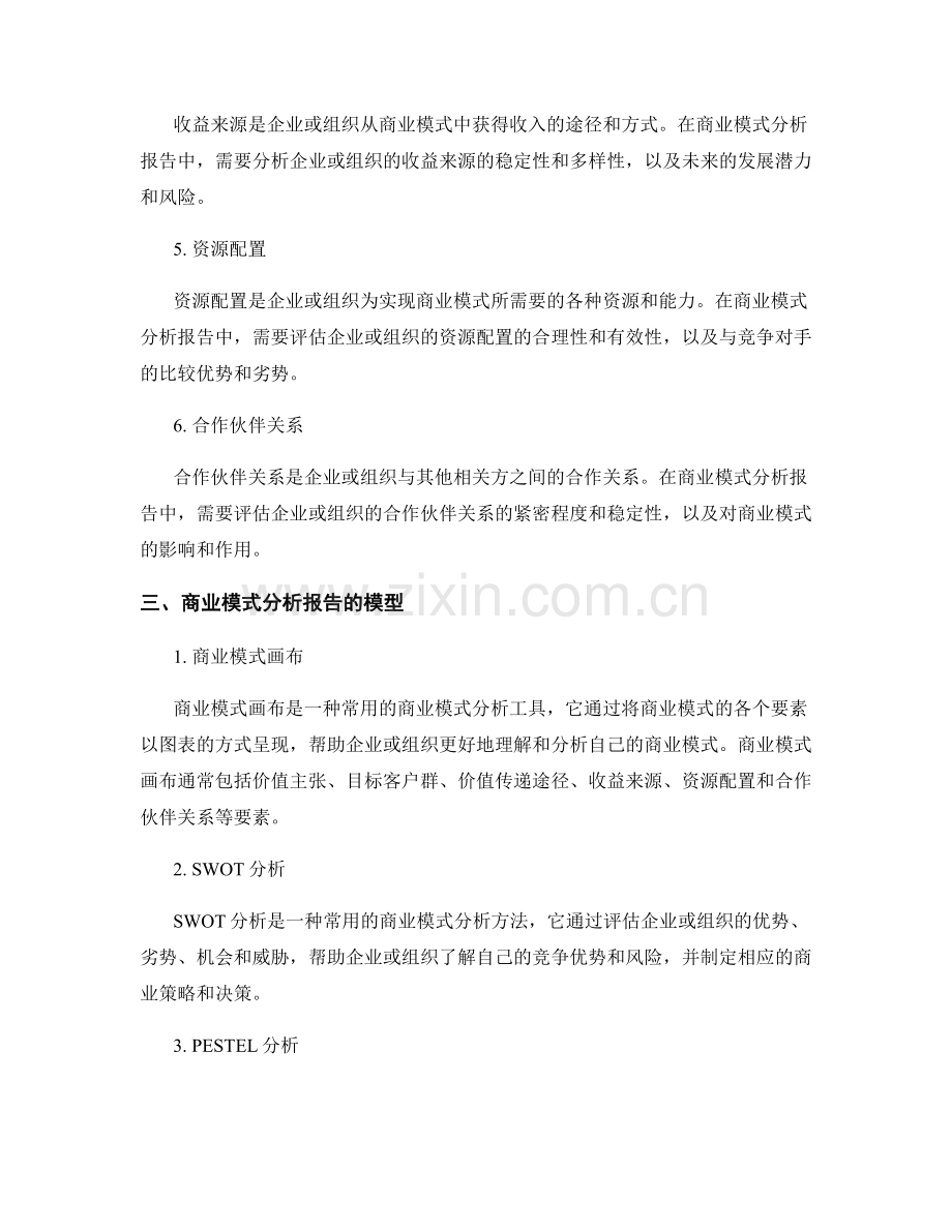 商业模式分析报告的核心要素和模型.docx_第2页