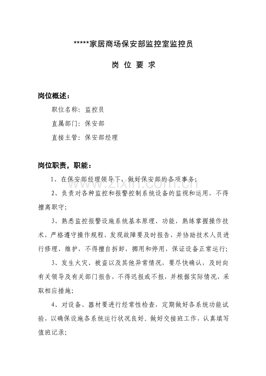 监控室的监控员岗位要求.doc_第1页
