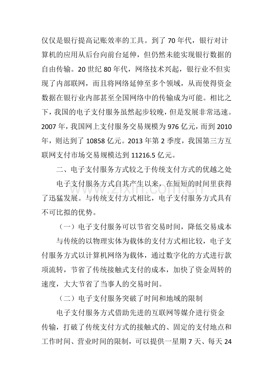 电子支付服务监管法律问题研究.doc_第2页