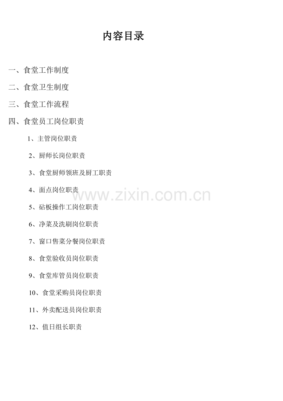 某公司食堂操作流程岗位说明书DOC.doc_第2页