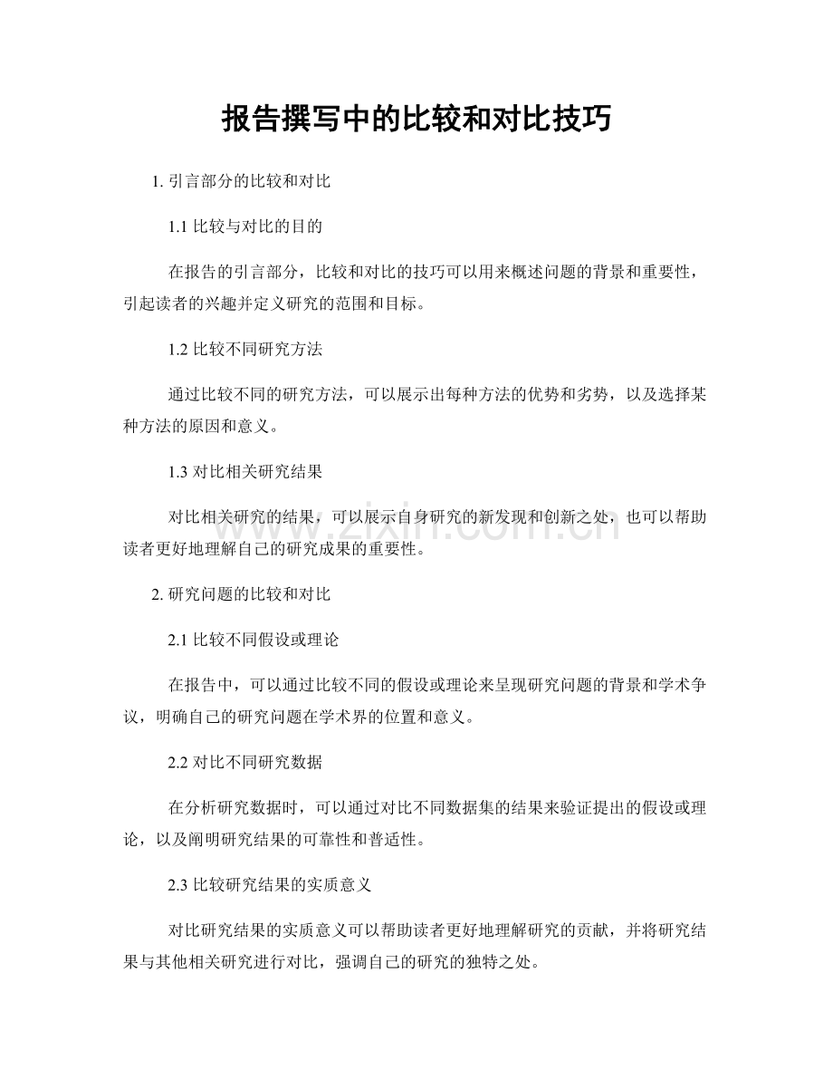 报告撰写中的比较和对比技巧.docx_第1页