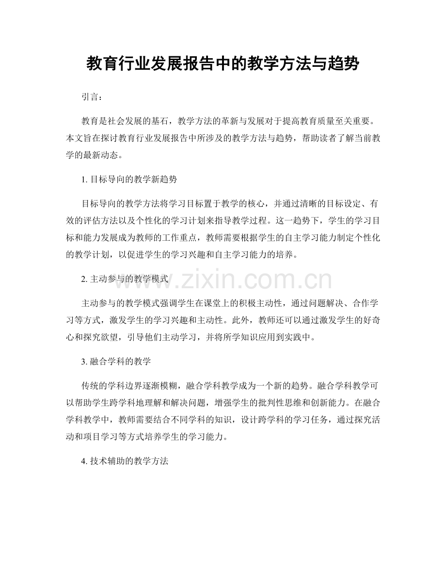 教育行业发展报告中的教学方法与趋势.docx_第1页